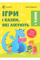 Ігри і казки які лікують. Книга 1. Для турботливих батьків. Руденко А.В.