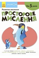 Просторове мислення. Від 5 років. Каспарова Ю.