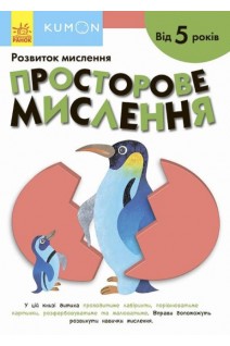 Просторове мислення. Від 5 років. Каспарова Ю.