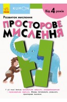 Просторове мислення. Від 4 років. Каспарова Ю.