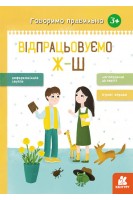Говоримо правильно. Відпрацьовуємо Ж-Ш (3+). Базима Н.В.