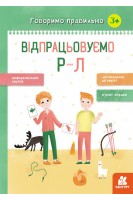 Говоримо правильно. Відпрацьовуємо Р-Л (3+). Базима Н.В.