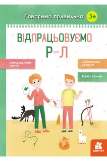 Говоримо правильно. Відпрацьовуємо Р-Л (3+). Базима Н.В.