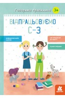 Говоримо правильно. Відпрацьовуємо С-З (3+). Базима Н.В.