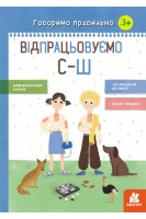 Говоримо правильно. Відпрацьовуємо С-Ш (3+). Базима Н.В.