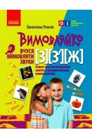 ВИМОВЛЯЙКО:  Звук  З З` Ж. Зошит для логопедичних занять. Рожнів В.М.