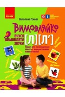 ВИМОВЛЯЙКО:  Звук  Л Л`. Зошит для логопедичних занять. Рожнів В.М.