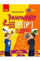 ВИМОВЛЯЙКО:  Звук  Р Р`. Зошит для логопедичних занять. Рожнів В.М.