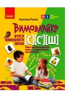 ВИМОВЛЯЙКО:  Звук  С C` Ш. Зошит для логопедичних занять. Рожнів В.М.
