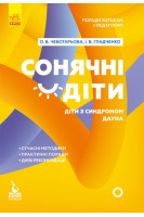Сонячні дітки. Діти з синдромом Дауна. Поради батькам і педагогам (тверда). Чеботарьова О.В. Гладченко І.В.