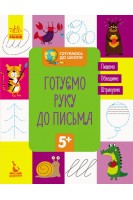 Готуємось до школи 5+. Готуємо руку до письма