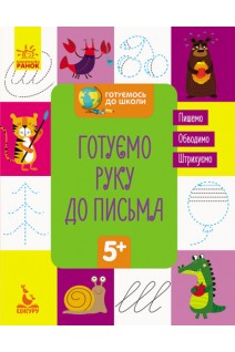 Готуємось до школи 5+. Готуємо руку до письма