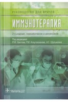 Иммунотерапия: руководство для врачей. 2-е издание переработанное и дополненное. Под ред. Р.М. Хаитова Р.И. Атауллаханова