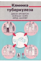 Клиника туберкулеза (БУ). Джон Крофтон