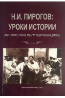 Н.И. Пирогов: уроки истории (врач хирург ученый педагог общественный деятель). Ходош Э.М.