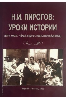 Н.И. Пирогов: уроки истории (врач хирург ученый педагог общественный деятель). Ходош Э.М.