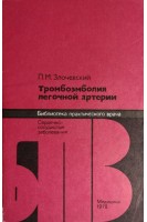 Тромбоэмболия легочной артерии (БУ). Злочевский П.М.