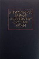 Хирургическое лечение заболеваний системы крови (БУ). Гаврилов О.К.