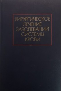 Хирургическое лечение заболеваний системы крови (БУ). Гаврилов О.К.