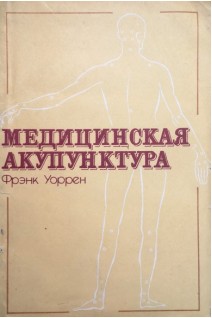 Медицинская акупунктура (БУ). Фрэнк Уоррен