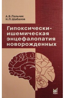 Гипоксически-ишемическая энцефалопатия новорожденных 4-е издание исправленное и дополненное. Пальчик А.Б. Шабалов Н.П.