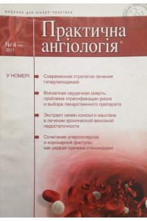 Журнал. Практична ангіологія. Видання для лікаря-практика. № 4. Авторский коллектив журнала