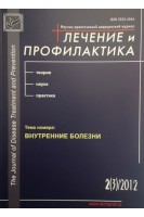 Лечение и профилактика. Научно-практический медицинский журнал. Тема номера: Внутренние болезни. № 2 (3). Авторский коллектив журнала