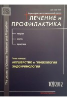 Лечение и профилактика. Научно-практический медицинский журнал. Тема номера: Акушерство и гинекология. Эндокринология. № 1 (2). Авторский коллектив журнала