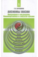 Аксиомы жизни. Популярно о медицине бионеорганике и смысле жизни. Барашков Г.К.