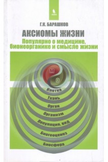 Аксиомы жизни. Популярно о медицине бионеорганике и смысле жизни. Барашков Г.К.