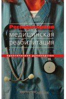 Респираторная медицинская реабилитация. Малявин А.Г.