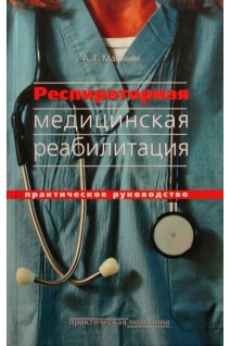 Респираторная медицинская реабилитация. Малявин А.Г.