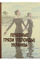 Лечебные грязи (пелоиды) Украины в 2-х частях. Лобода М.В.