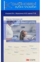 Комбіновані зубні пломби. Пластична реставрація комбінованими відновлювальними конструкціями. Кльомін В.А. Борисенко А.В. Іщенко П.В.