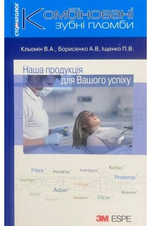 Комбіновані зубні пломби. Пластична реставрація комбінованими відновлювальними конструкціями. Кльомін В.А. Борисенко А.В. Іщенко П.В.