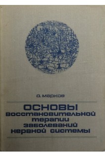 Основы восстановительной терапии заболеваний нервной системы (БУ). Марков Д.А.