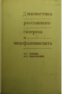 Диагностика рассеянного склероза и энцефаломиелита (БУ). Панов А.Г.