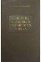Клиника опухолей головного мозга (БУ). Раздольский И.Я.