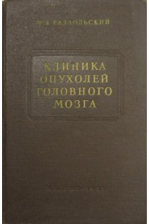 Клиника опухолей головного мозга (БУ). Раздольский И.Я.