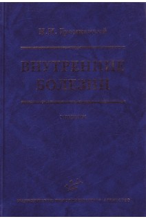 Внутренние болезни: Учебник для студентов медицинских вузов.. Громнацкий Н.И.