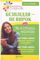 Безпліддя-не вирок. Як я стала мамою. Історія героїні. Істратова К.