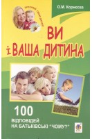 Ви і ваша дитина. 100 відповідей на батьківські чому?. Корнєєва О.М.