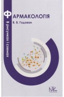 Фармакологія в рисунках і схемах. Годован В.В.