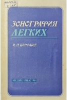Зонография легких (БУ). Королюк И.П.