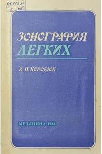 Зонография легких (БУ). Королюк И.П.