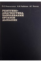 Рентгенодиагностика заболеваний органов дыхания (БУ). Розенштраух Л.С.