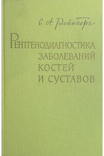 Рентгенодиагностика заболеваний костей и суставов. В 2-х томах (БУ). Рейнберг С.А.