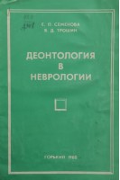 Деонтология в неврологии (БУ). Семенова Е.П.