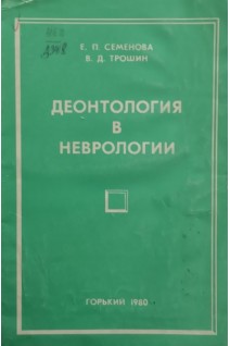 Деонтология в неврологии (БУ). Семенова Е.П.