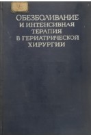 Обезболивание и интенсивная терапия в гериатрической хирургии (БУ). Цыбырнэ К.